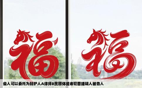 些人可以委托为辩护人A律师B民团体或者犯罪嫌疑人被告人