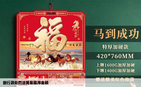 新行政处罚法简易程序金额