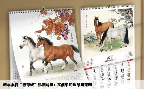 刑事案件“被带破”机制解析：实战中的智慧与策略