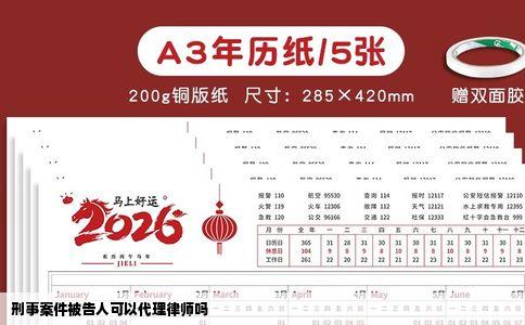 刑事案件被告人可以代理律师吗