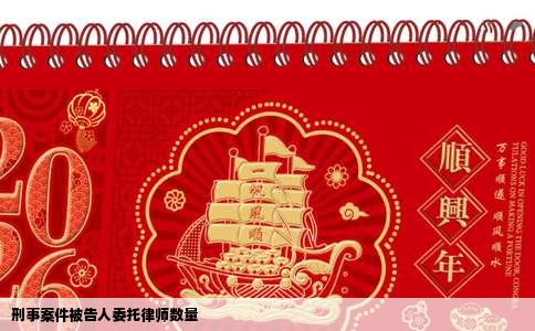 刑事案件被告人委托律师数量