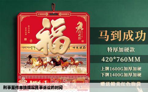 刑事案件单独提起民事诉讼的时间