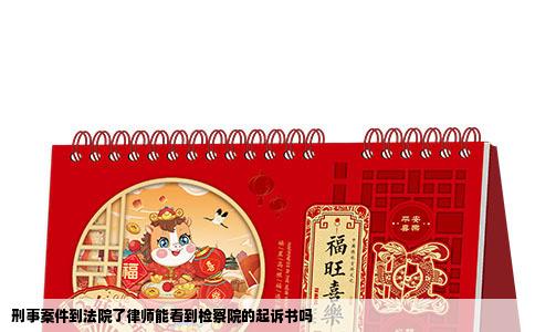 刑事案件到法院了律师能看到检察院的起诉书吗