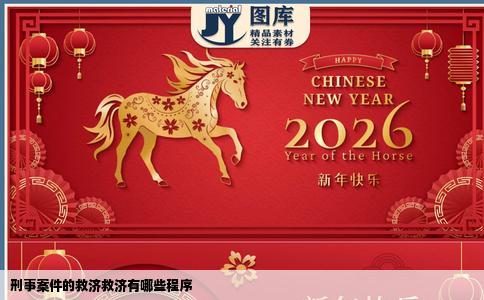 刑事案件的救济救济有哪些程序