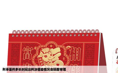 刑事案件多长时间出判决哪些情况会延期审理