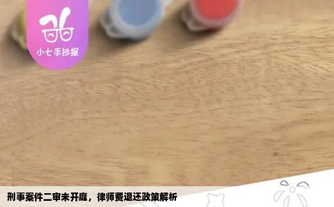 刑事案件二审未开庭，律师费退还政策解析
