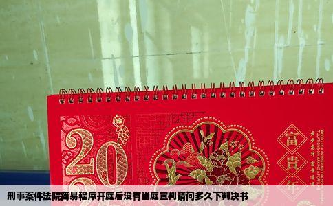 刑事案件法院简易程序开庭后没有当庭宣判请问多久下判决书