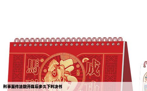 刑事案件法院开庭后多久下判决书