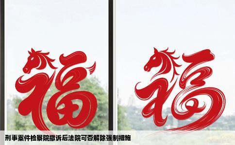 刑事案件检察院撤诉后法院可否解除强制措施