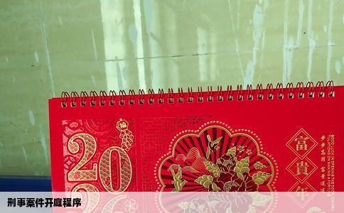 刑事案件开庭程序