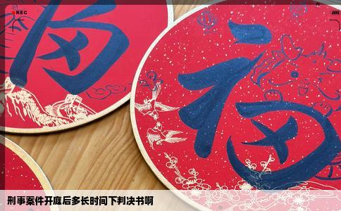 刑事案件开庭后多长时间下判决书啊