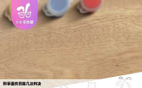 刑事案件开庭几次判决