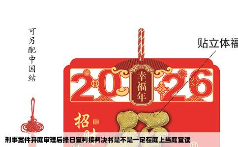 刑事案件开庭审理后择日宣判接判决书是不是一定在庭上当庭宣读