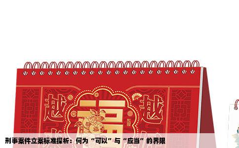 刑事案件立案标准探析：何为“可以”与“应当”的界限