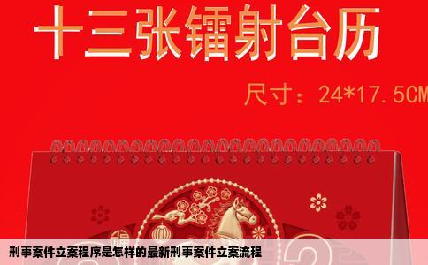 刑事案件立案程序是怎样的最新刑事案件立案流程