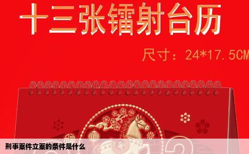 刑事案件立案的条件是什么