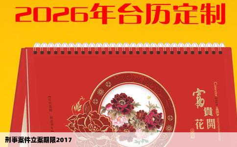 刑事案件立案期限2017