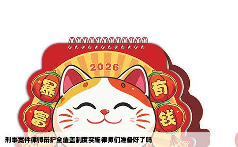 刑事案件律师辩护全覆盖制度实施律师们准备好了吗