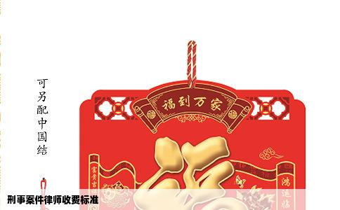 刑事案件律师收费标准