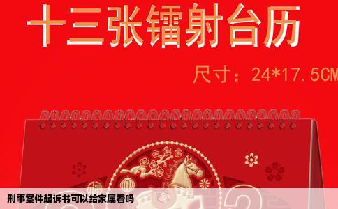 刑事案件起诉书可以给家属看吗