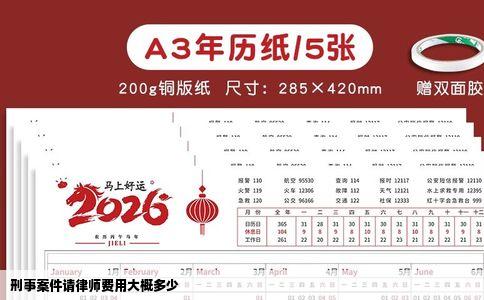 刑事案件请律师费用大概多少