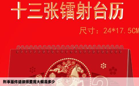 刑事案件请律师费用大概是多少