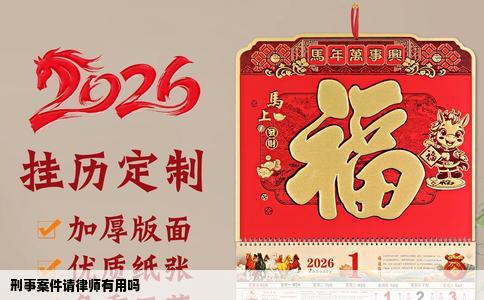 刑事案件请律师有用吗