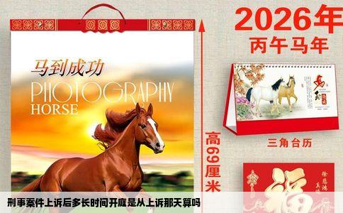 刑事案件上诉后多长时间开庭是从上诉那天算吗