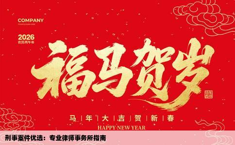 刑事案件优选：专业律师事务所指南