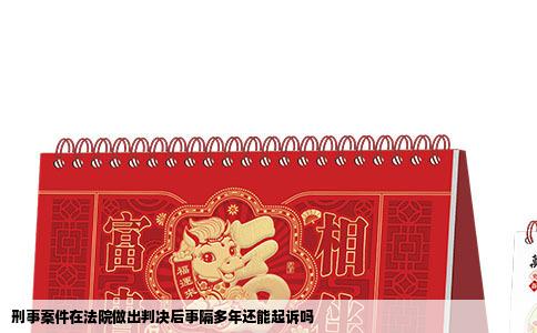 刑事案件在法院做出判决后事隔多年还能起诉吗