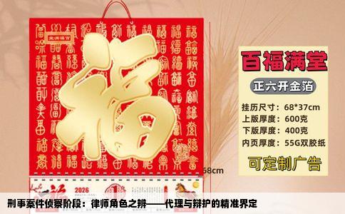 刑事案件侦察阶段：律师角色之辨——代理与辩护的精准界定