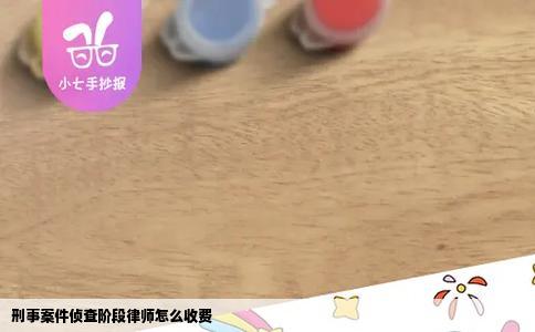 刑事案件侦查阶段律师怎么收费