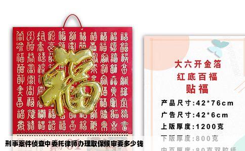 刑事案件侦查中委托律师办理取保候审要多少钱