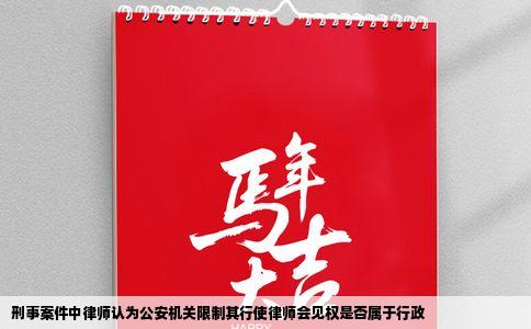 刑事案件中律师认为公安机关限制其行使律师会见权是否属于行政