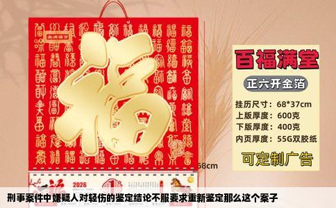 刑事案件中嫌疑人对轻伤的鉴定结论不服要求重新鉴定那么这个案子