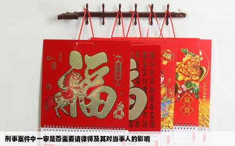 刑事案件中一审是否需要请律师及其对当事人的影响