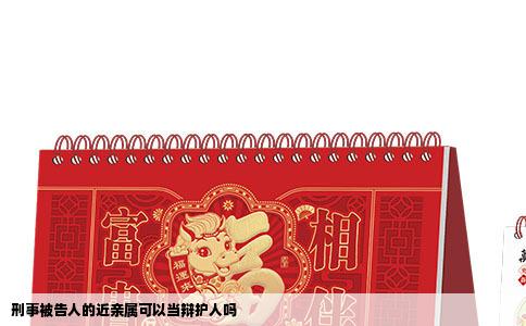 刑事被告人的近亲属可以当辩护人吗