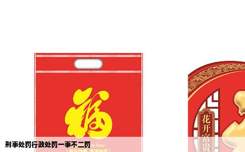 刑事处罚行政处罚一事不二罚