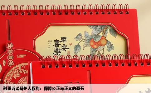 刑事诉讼辩护人权利：保障公正与正义的基石