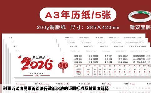 刑事诉讼法民事诉讼法行政诉讼法的证明标准及其司法解释