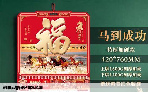 刑事无罪辩护词怎么写