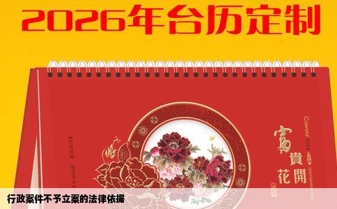 行政案件不予立案的法律依据