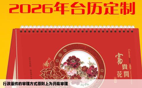 行政案件的审理方式原则上为开庭审理