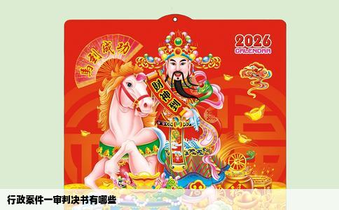 行政案件一审判决书有哪些