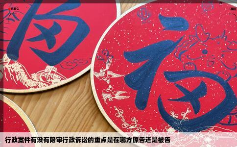 行政案件有没有陪审行政诉讼的重点是在哪方原告还是被告