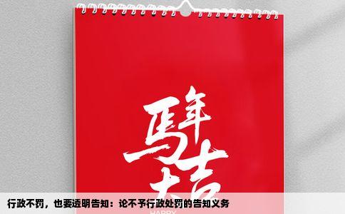 行政不罚，也要透明告知：论不予行政处罚的告知义务