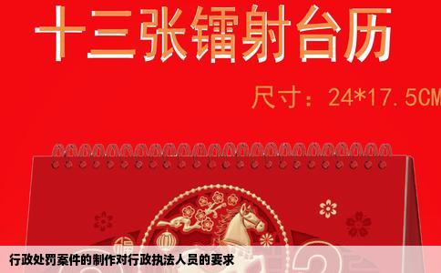 行政处罚案件的制作对行政执法人员的要求