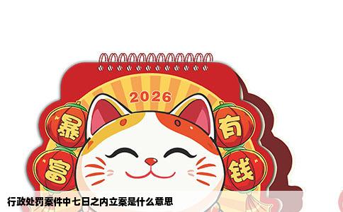 行政处罚案件中七日之内立案是什么意思