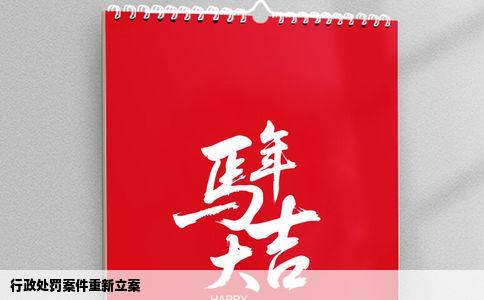 行政处罚案件重新立案