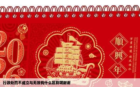 行政处罚不成立与无效有什么区别呢谢谢